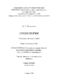 cover of the book Социология. Учебно-методическое пособие для студентов, обучающихся по направлениям подготовки: 51.03.04 (072300.62) «Музеология и охрана объектов культурного и природного наследия» (профили: «Выставочная деятельность», «Культурный туризм и экскурсионная д