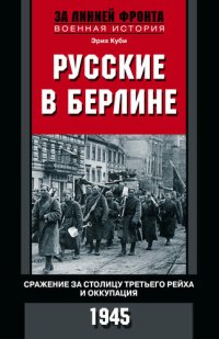 cover of the book Русские в Берлине. Сражения за столицу Третьего рейха и оккупация. 1945