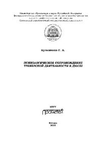 cover of the book Психологическое сопровождение тренерской деятельности в ДЮСШ. Программа курса повышения квалификации для тренеров детско-юношеских спортивных школ