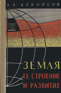 cover of the book Земля, ее строение и развитие