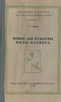 cover of the book Новые для культуры виды клевера