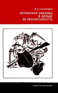 cover of the book Испанская Америка в борьбе за независимость