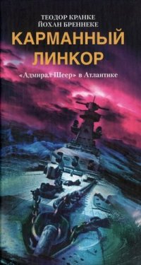 cover of the book Карманный линкор. «Адмирал Шеер» в Атлантике