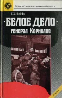 cover of the book "Белое дело": генерал Корнилов