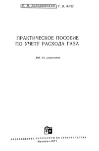 cover of the book Практическое пособие по учету расхода газа