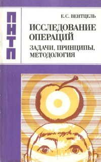 cover of the book Исследование операций: Задачи, принципы, методология