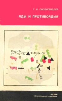 cover of the book Яды и противоядия