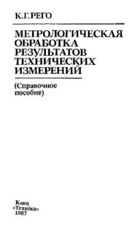 cover of the book Метрологическая обработка результатов техничес­ких измерений