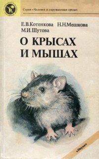 cover of the book О крысах и мышах