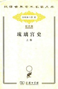 cover of the book 琉璃宫史