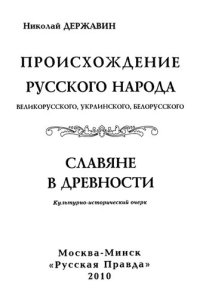 cover of the book Происхождение русского народа: великорусского, украинского, белорусского ; Славяне в древности : культурно-исторический очерк