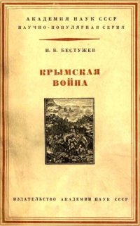 cover of the book Крымская война 1853-1856 гг.