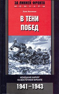 cover of the book В тени побед. Немецкий хирург на Восточном фронте. 1941–1943