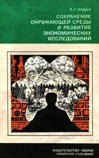 cover of the book Сохранение окружающей среды и развитие экономических исследований