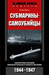 cover of the book Субмарины-самоубийцы