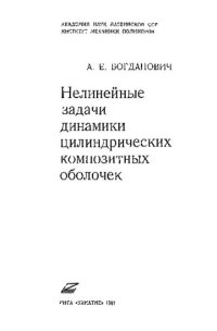 cover of the book Нелинейные задачи динамики цилиндрических ком­позитных оболочек