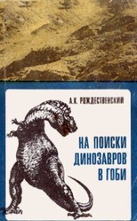 cover of the book На поиски динозавров в Гоби