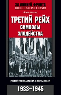 cover of the book Третий рейх: символы злодейства. История нацизма в Германии. 1933-1945