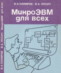 cover of the book МикроЭВМ для всех