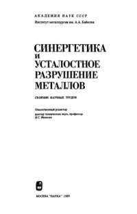 cover of the book Синергетика и усталостное разрушение металлов: Сб. науч. тр.