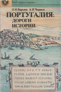 cover of the book Португалия: дороги истории