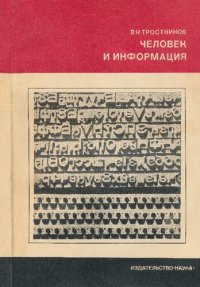 cover of the book Человек и информация