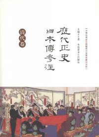 cover of the book 歷代正史日本傳考注·清代卷