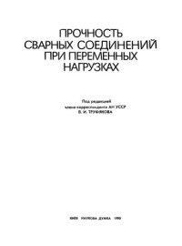 cover of the book Прочность сварных соединений при переменных нагрузках