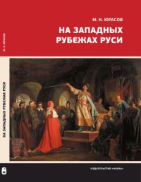 cover of the book На западных рубежах Руси