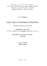 cover of the book Социально-культурные технологии. Учебно-методическое пособие для студентов, обучающихся по направлению подготовки 51.03.06 «Библиотечно-информационная деятельность», профили: «Информационно-аналитическая деятельность» и «Библиотечно-педагогическое сопрово