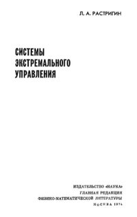 cover of the book Системы экстремального управления