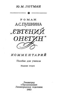 cover of the book Роман А. С. Пушкина «Евгений Онегин». Комментарий: Пособие для учителя.