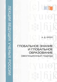 cover of the book Глобальное знание и глобальное образование: эволюционный подход