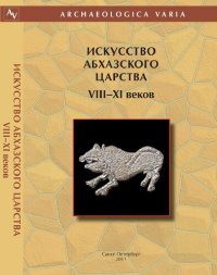 cover of the book Искусство Абхазского царства VIII–XI веков. Христианские памятники Анакопийской крепости