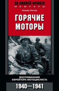 cover of the book Горячие моторы. Воспоминания ефрейтора-мотоциклиста. 1940–1941