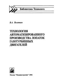 cover of the book Технология автоматизированного производства лопаток газотурбинных двигателей