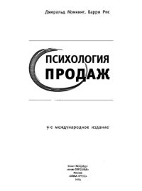 cover of the book Психология продаж: [искусство партнерских отношений]