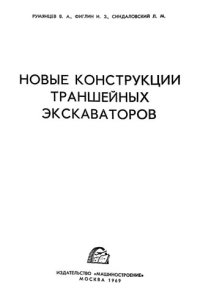 cover of the book Новые конструкции траншейных экскаваторов