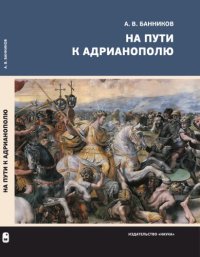 cover of the book На пути к Адрианополю: последняя страница римской военной истории