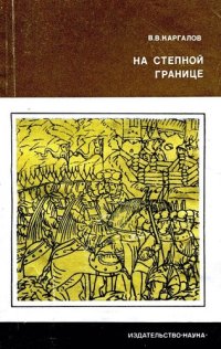 cover of the book На степной границе. Оборона «крымской украины» Русского государства в первой половине XVI столетия