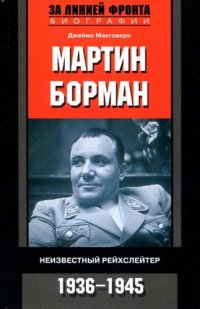 cover of the book Мартин Борман. Неизвестный рейхслейтер. 1936-1945