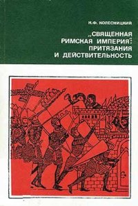 cover of the book «Священная Римская империя»: притязания и действительность