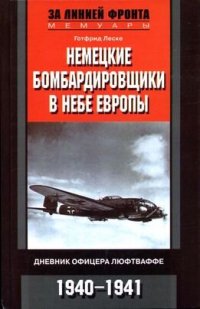 cover of the book Немецкие бомбардировщики в небе Европы. Дневник офицера люфтваффе. 1940-1941