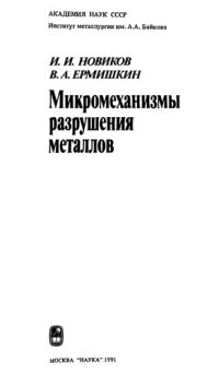 cover of the book Микромеханизмы разрушения металлов