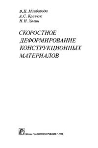 cover of the book Скоростное деформирование конструкционных материа­лов