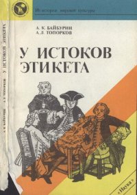 cover of the book У истоков этикета: этнографические очерки