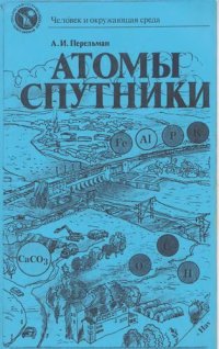 cover of the book Атомы-спутники