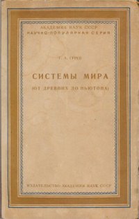 cover of the book Системы мира (от древних до Ньютона)