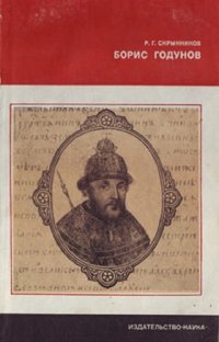 cover of the book Борис Годунов