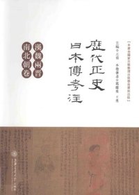 cover of the book 歷代正史日本傳考注·漢魏兩晉南北朝卷